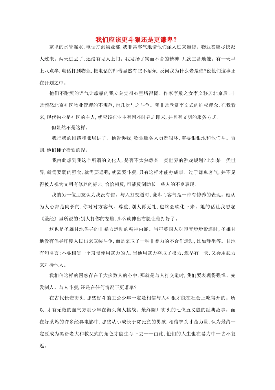 高中语文 阅读之做人与处世 我们应该更斗狠还是更谦卑？素材_第1页