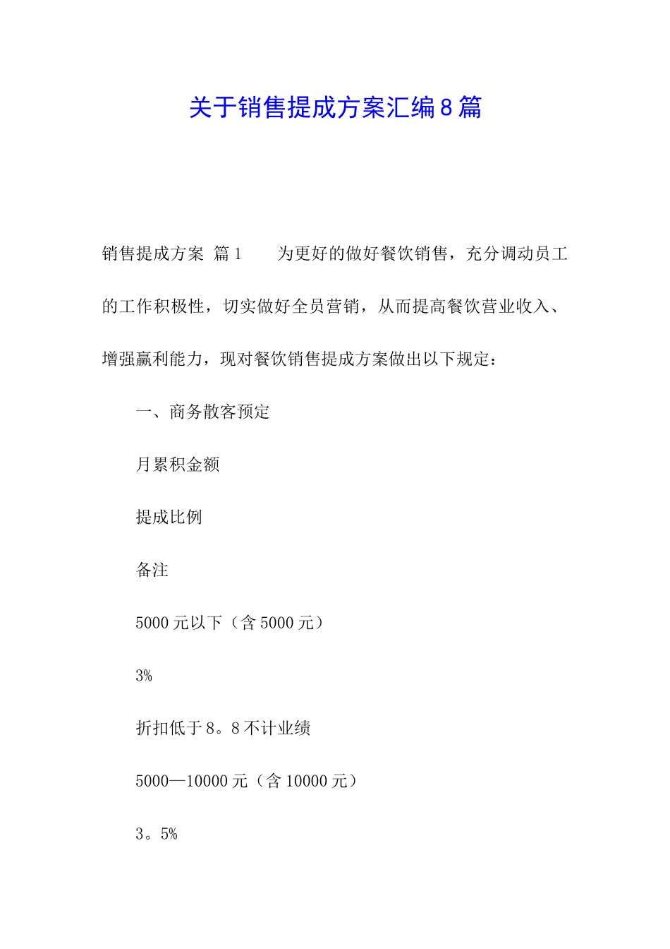 关于销售提成方案汇编8篇_第1页