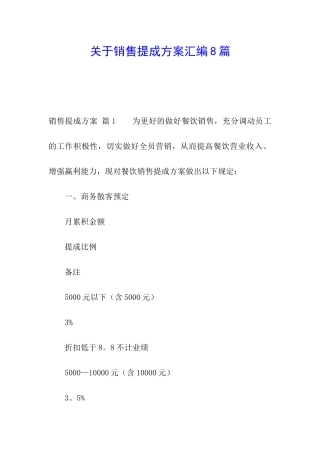 关于销售提成方案汇编8篇