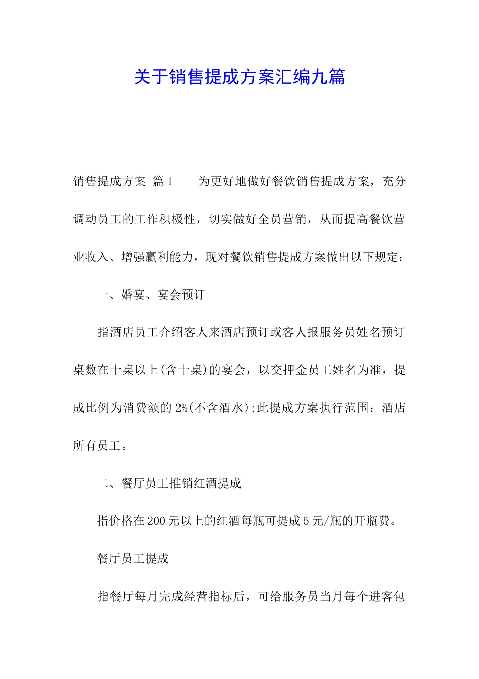 关于销售提成方案汇编九篇_第1页