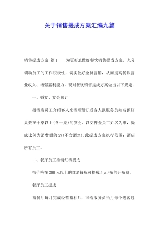 关于销售提成方案汇编九篇