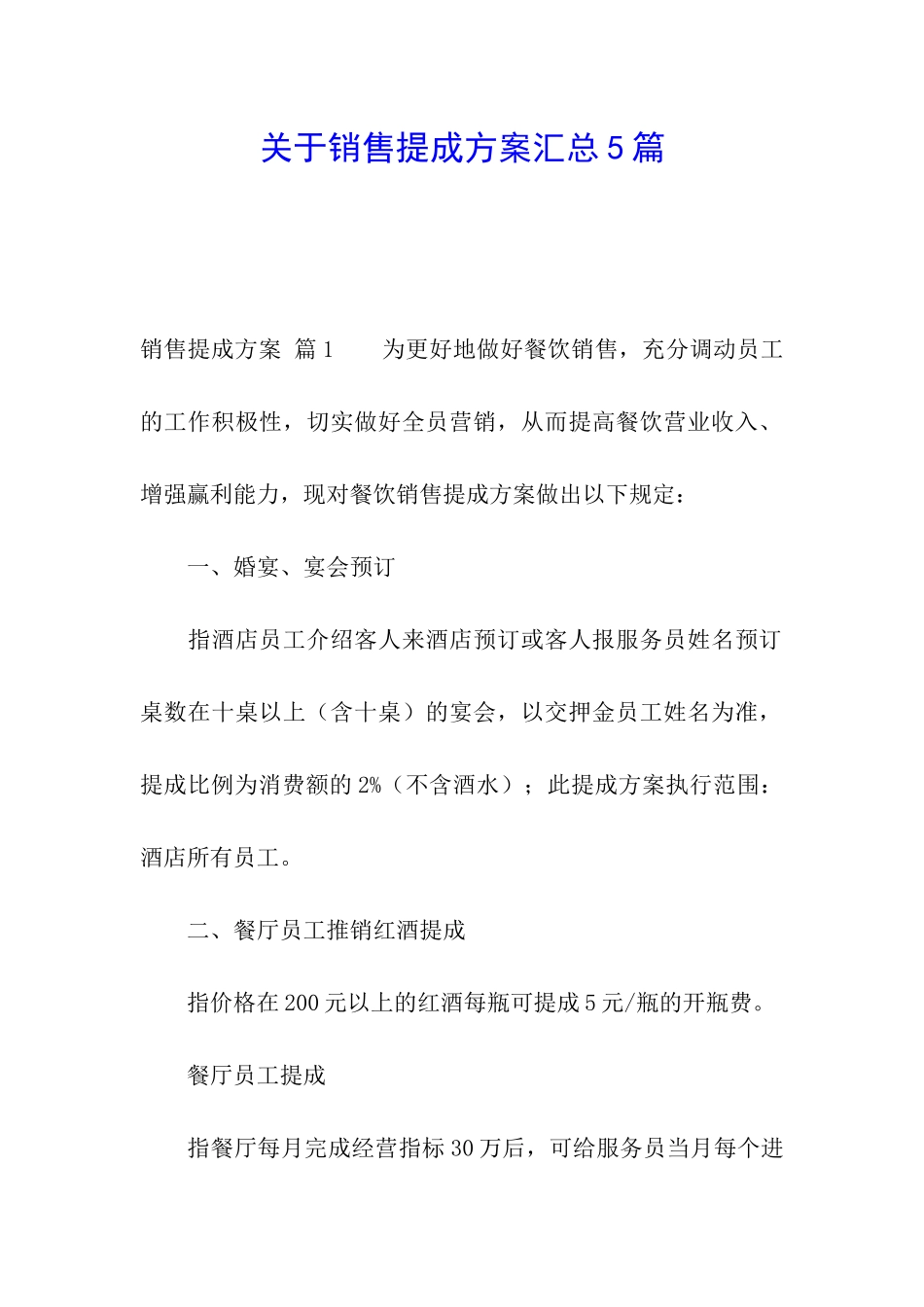 关于销售提成方案汇总5篇_第1页