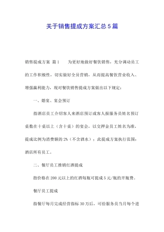 关于销售提成方案汇总5篇