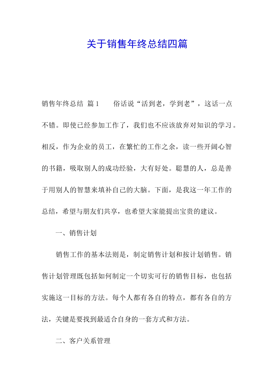 关于销售年终总结四篇_第1页