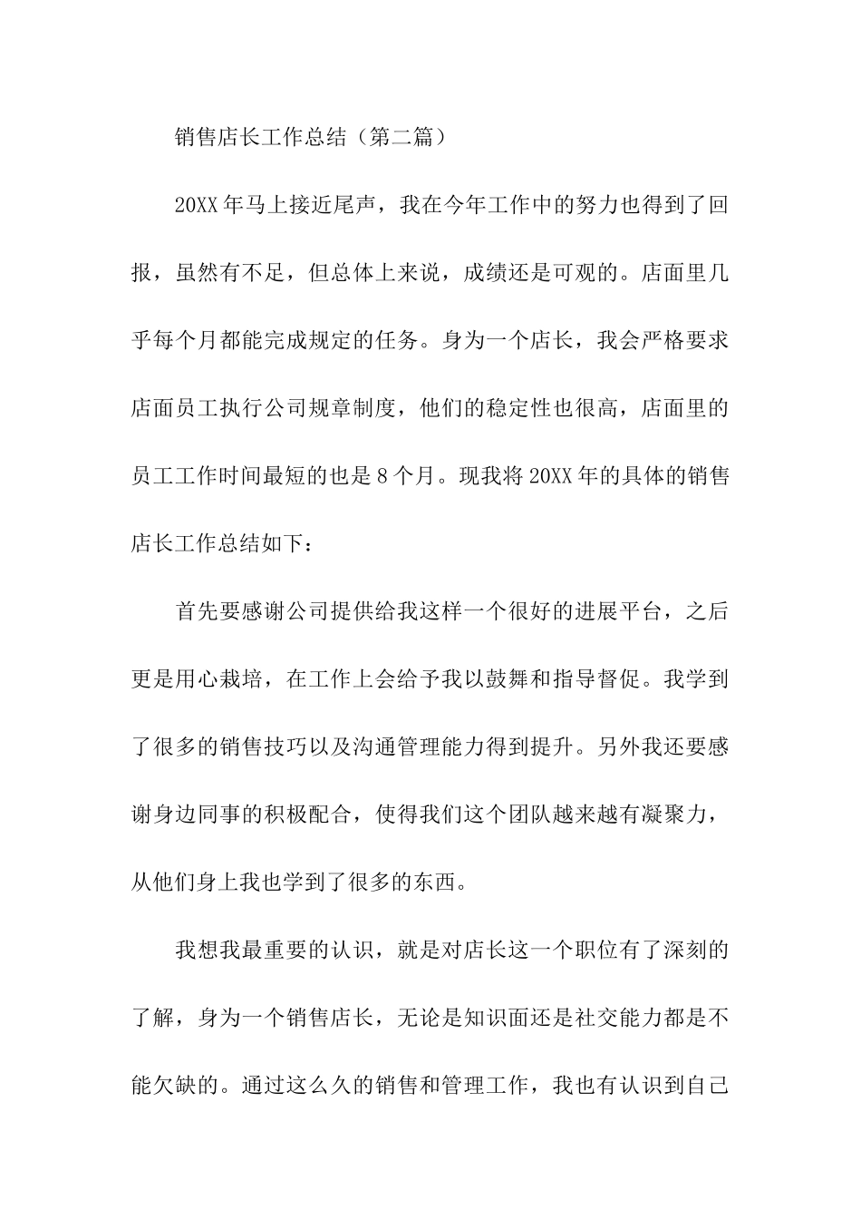 关于销售店长个人工作总结_第3页