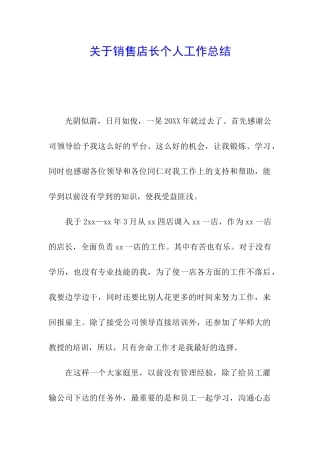 关于销售店长个人工作总结