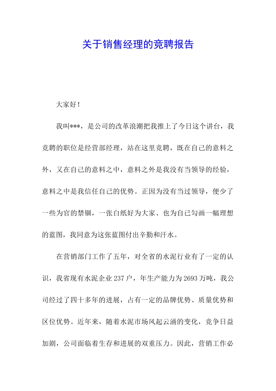 关于销售经理的竞聘报告_第1页