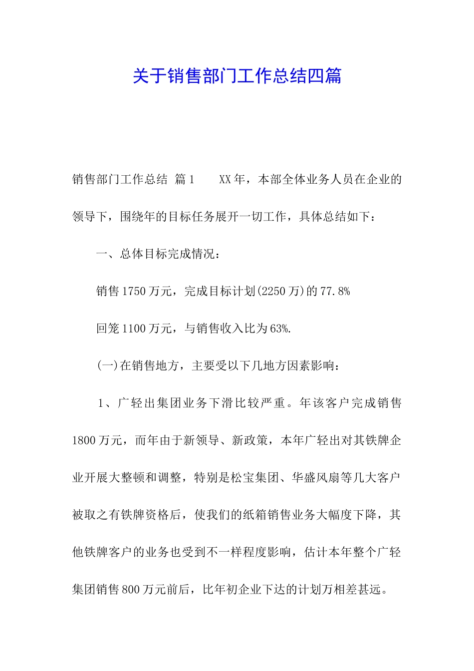 关于销售部门工作总结四篇_第1页