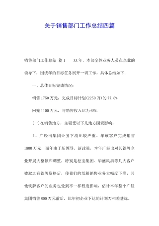 关于销售部门工作总结四篇