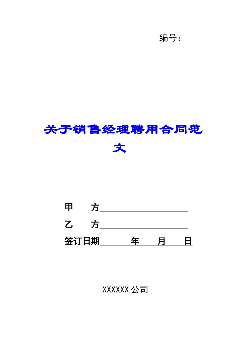 关于销售经理聘用合同范文-_第1页