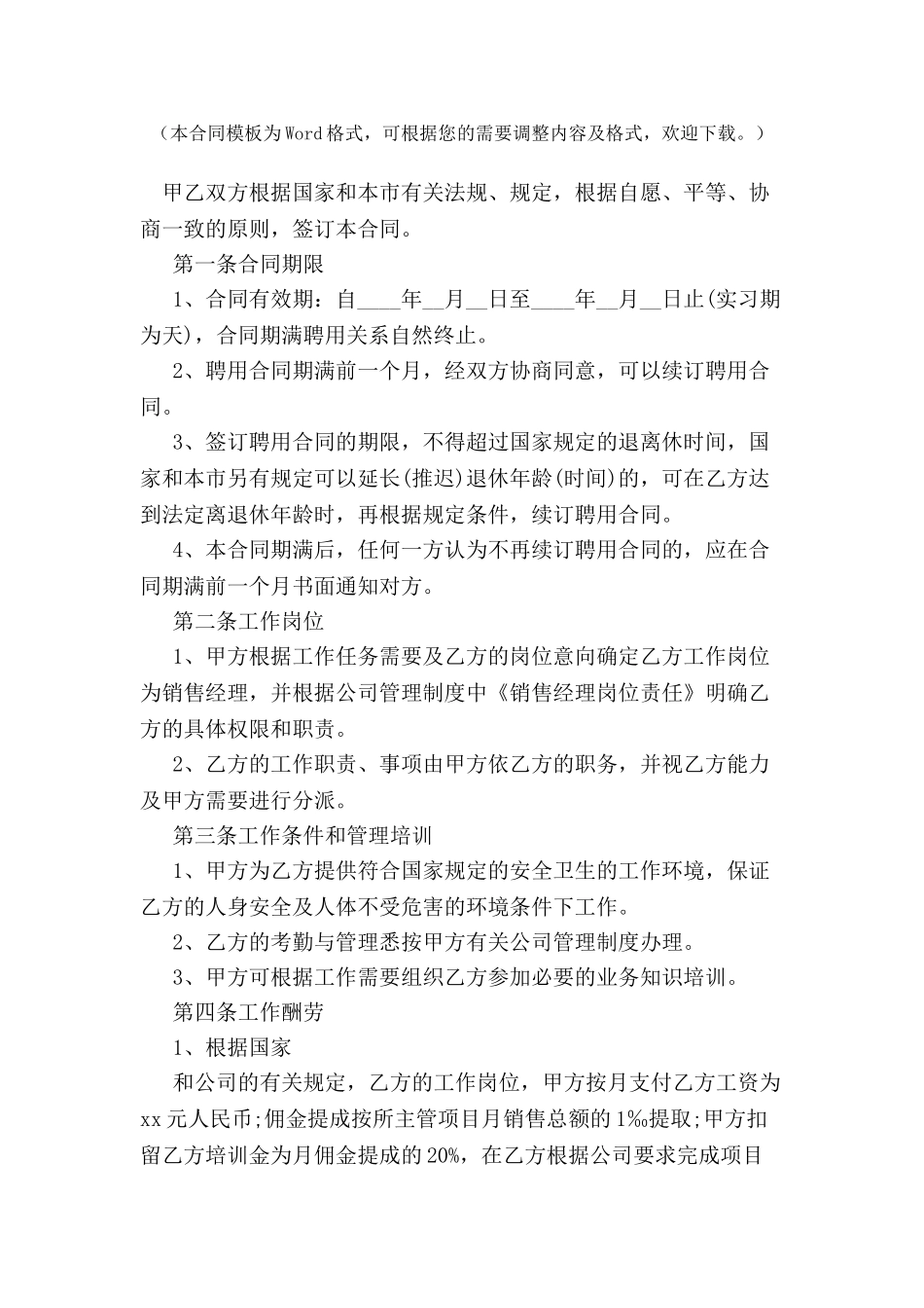 关于销售经理聘用合同范文-_第2页