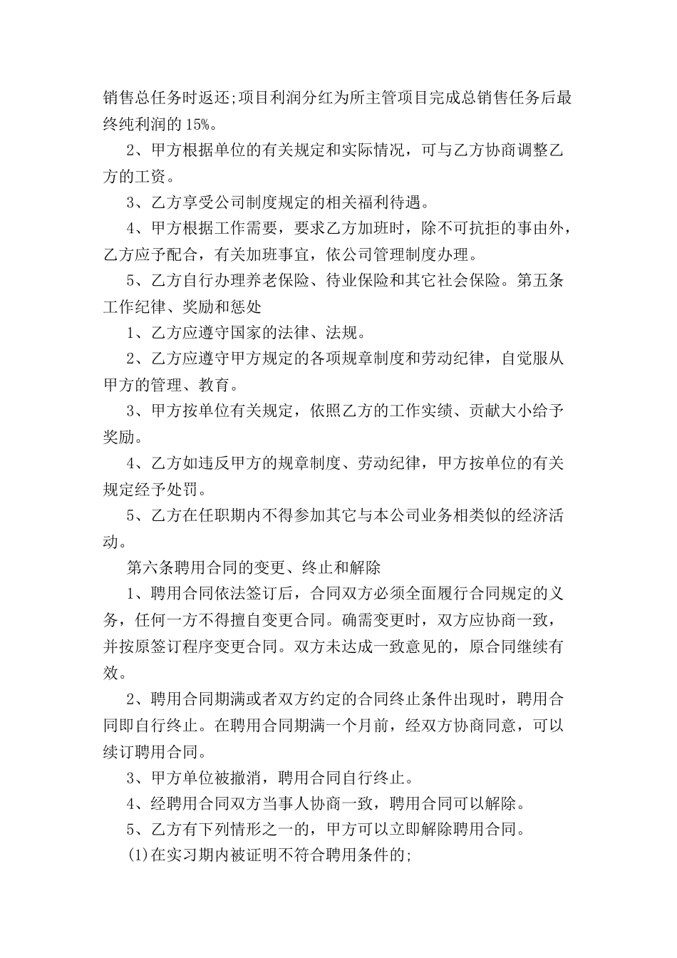 关于销售经理聘用合同范文-_第3页