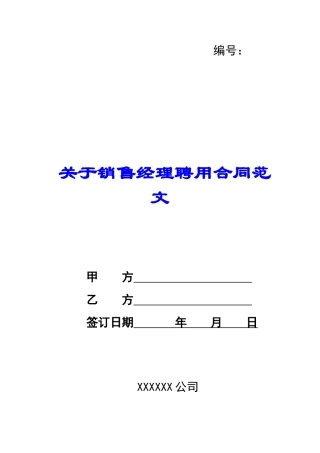 关于销售经理聘用合同范文-