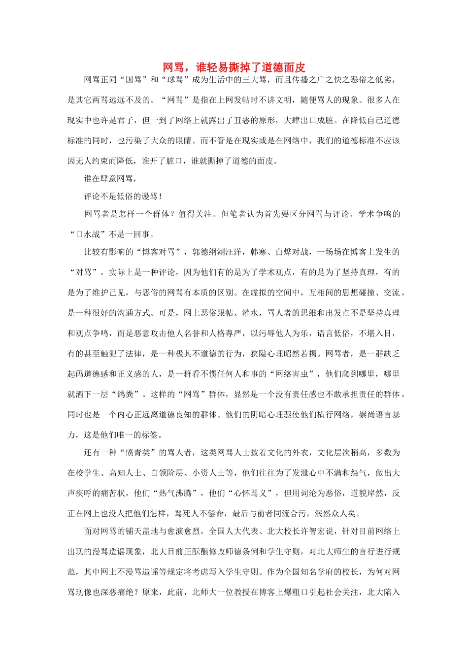 高中语文 阅读之做人与处世 网骂，谁轻易撕掉了道德面皮素材_第1页