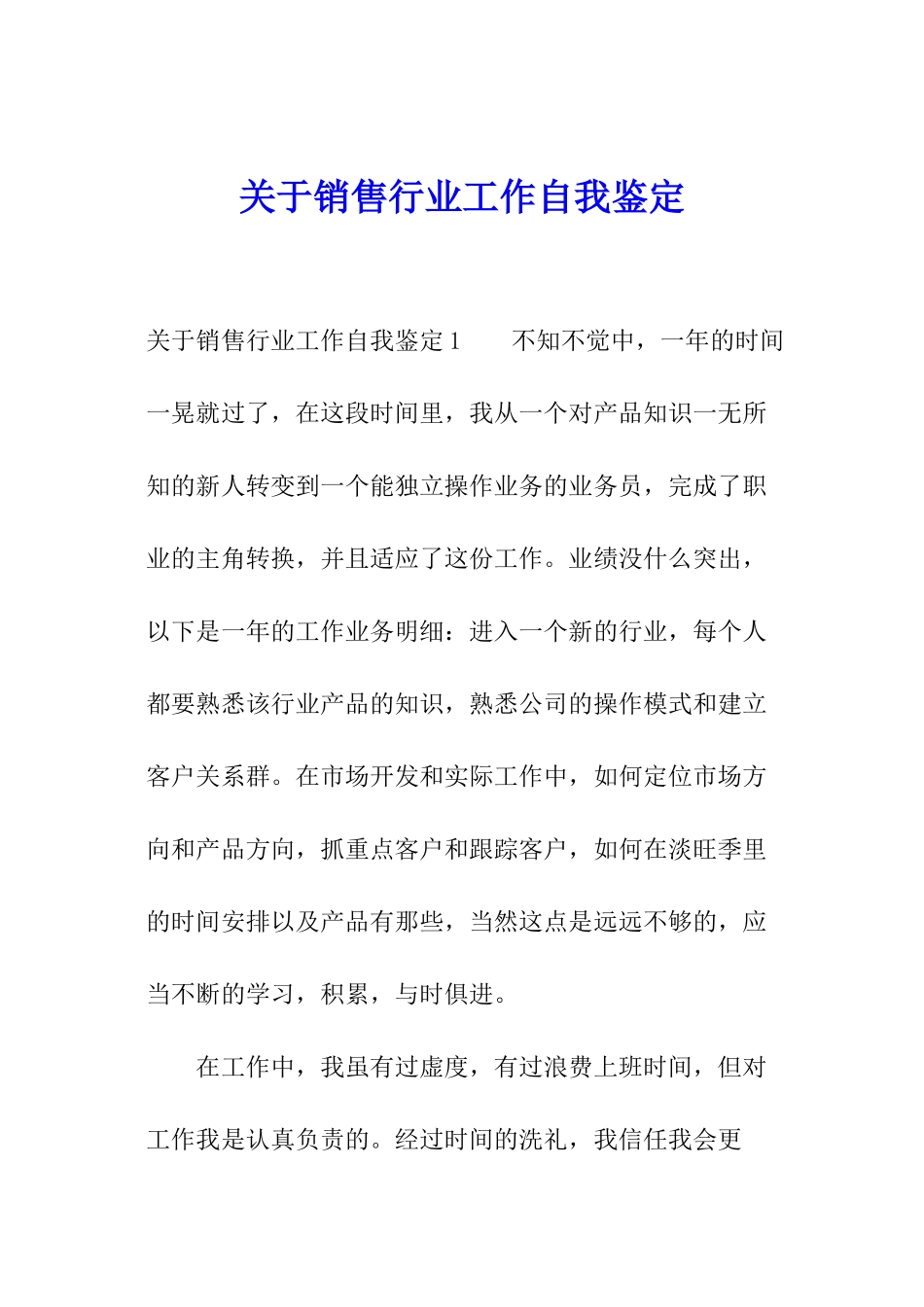 关于销售行业工作自我鉴定_第1页