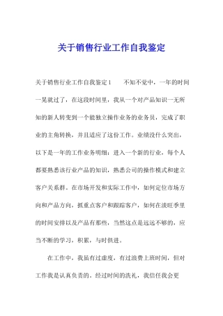 关于销售行业工作自我鉴定