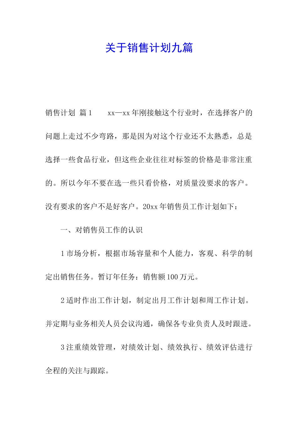 关于销售计划九篇_第1页