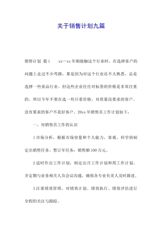 关于销售计划九篇
