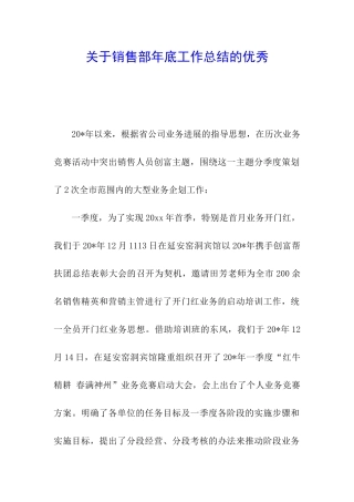关于销售部年底工作总结的优秀