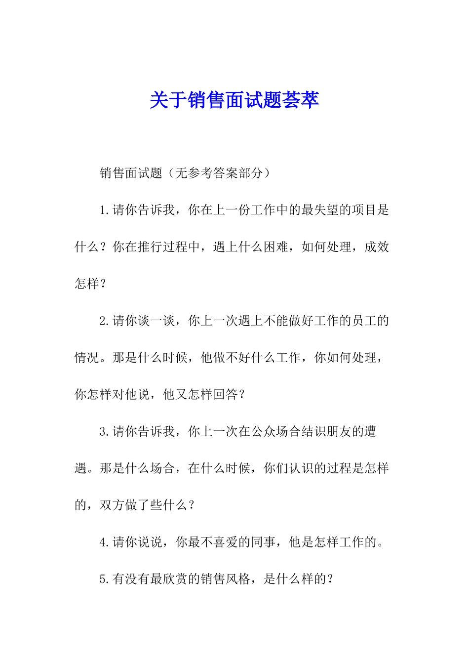 关于销售面试题荟萃_第1页