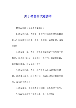 关于销售面试题荟萃