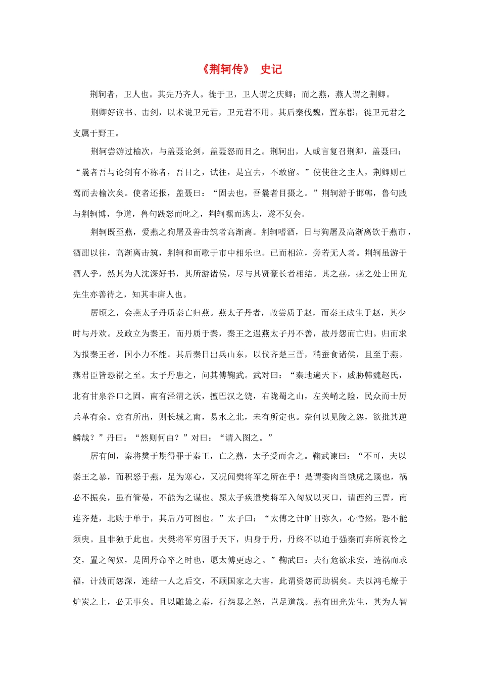 高中语文 课外阅读之先秦两汉名作精选 史记《荆轲传》素材_第1页