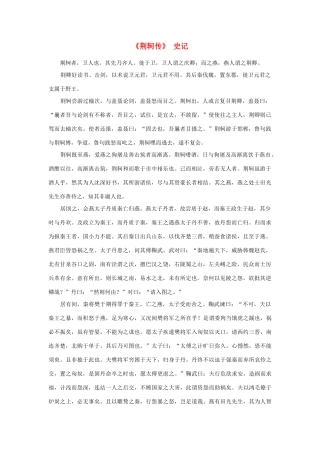 高中语文 课外阅读之先秦两汉名作精选 史记《荆轲传》素材