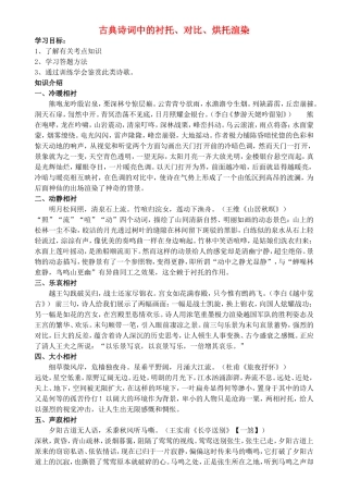高中语文《古典诗词中的衬托、对比、烘托渲染》学案（共2课时）新人教版选修《中国古代诗歌散文欣赏》-新人教版高二《中国古代诗歌散文欣赏》语文学案