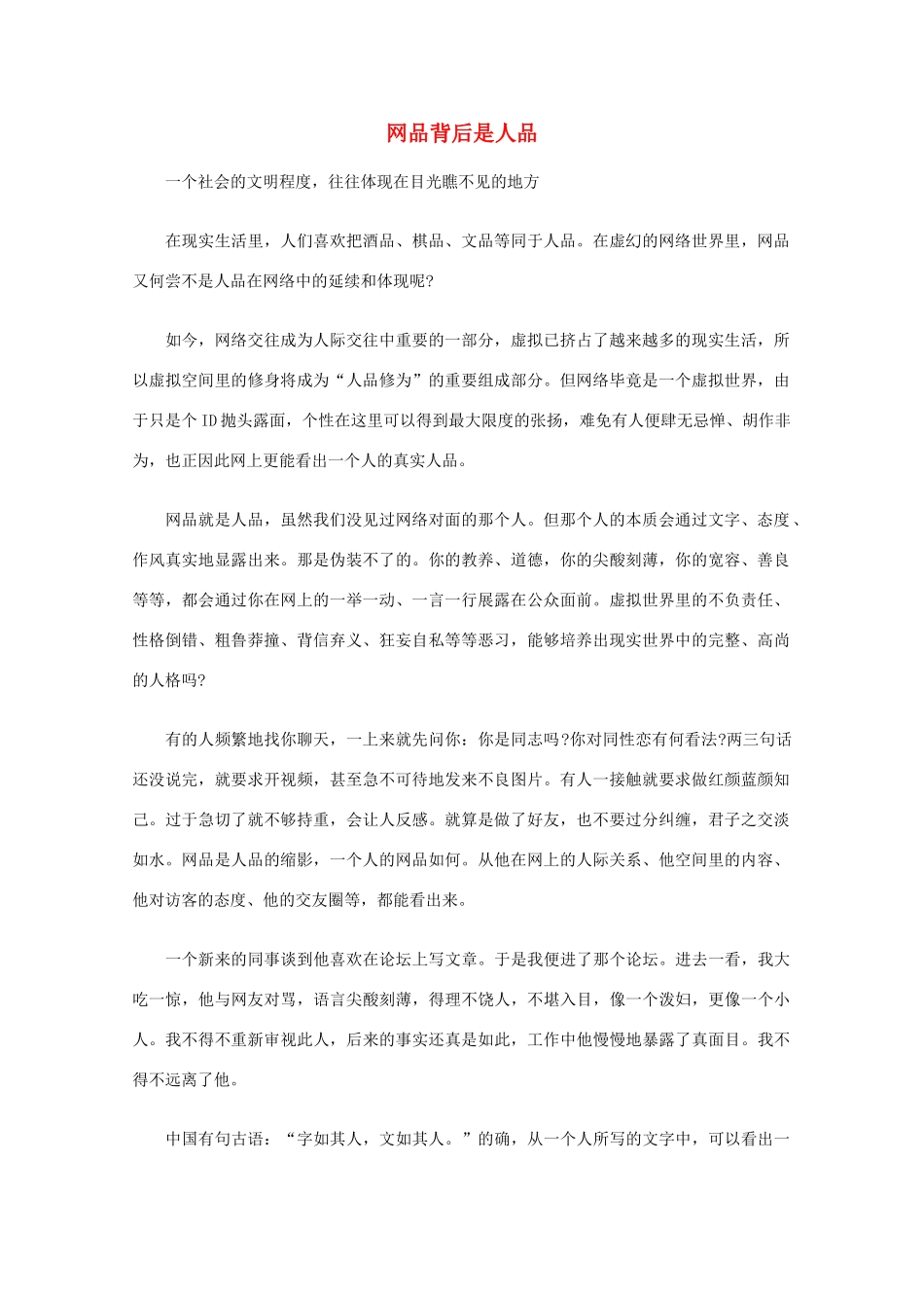 高中语文 阅读之做人与处世 网品背后是人品素材_第1页