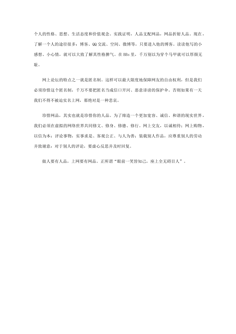 高中语文 阅读之做人与处世 网品背后是人品素材_第2页