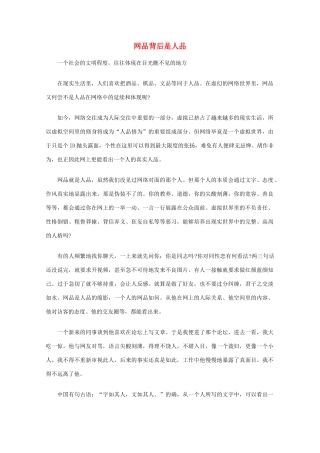 高中语文 阅读之做人与处世 网品背后是人品素材