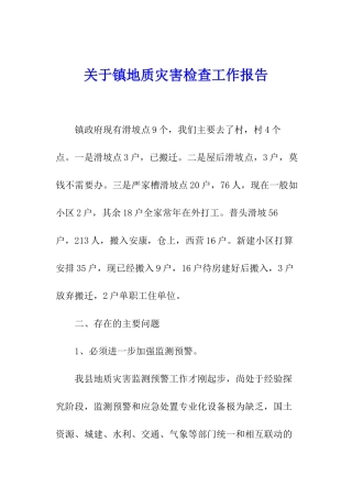 关于镇地质灾害检查工作报告