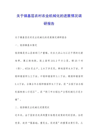 关于镇基层农村农业机械化的发展情况调研报告-
