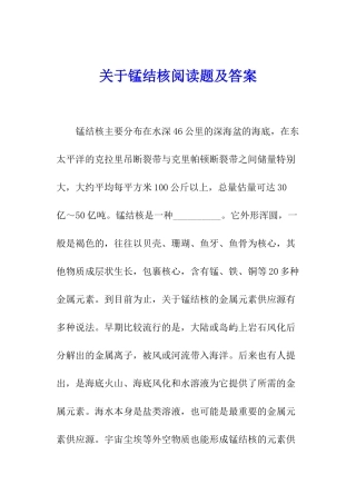 关于锰结核阅读题及答案