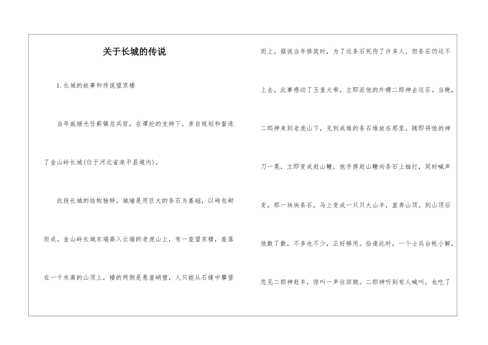 关于长城的传说-_第1页