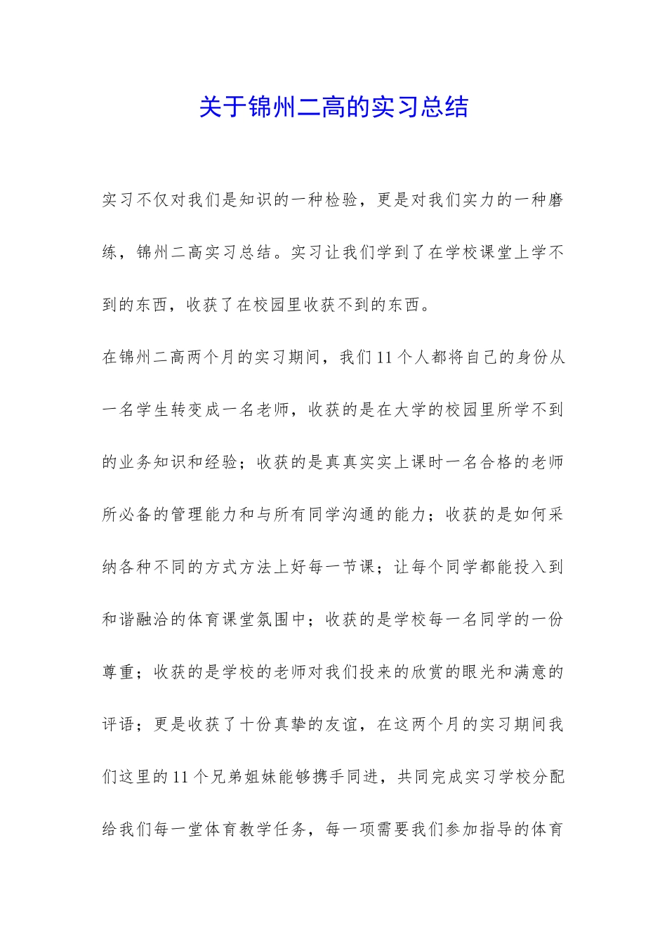 关于锦州二高的实习总结-_第1页
