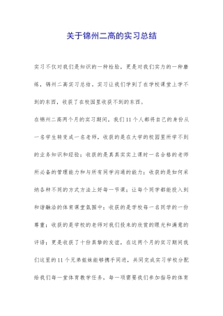 关于锦州二高的实习总结-