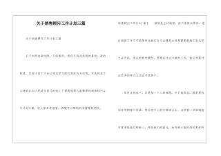关于销售顾问工作计划三篇