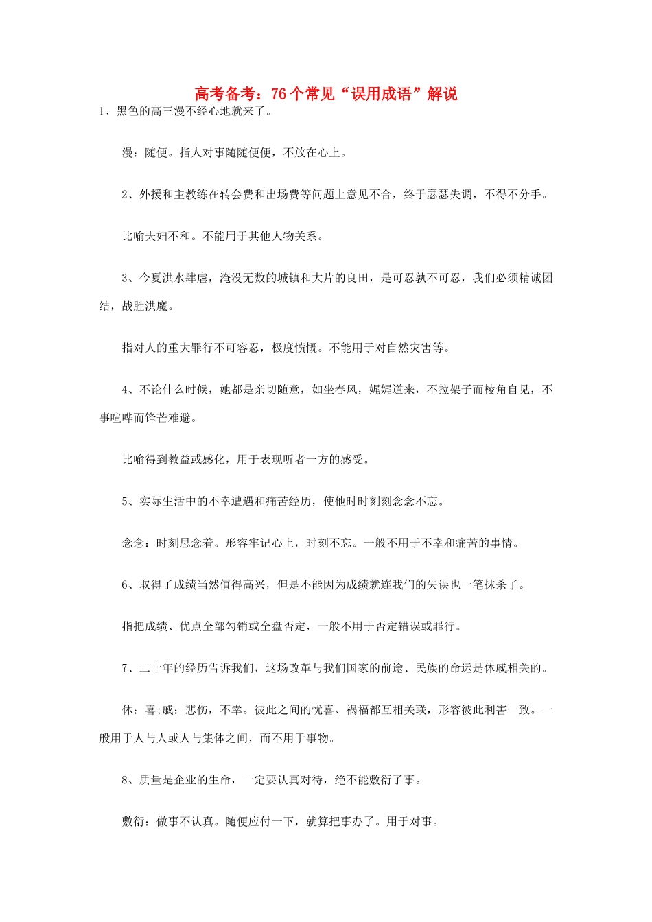 高中语文 高考备考 76个常见“误用成语”解说素材_第1页