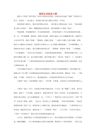 高中语文 阅读之做人与处世 我所认识的吴小莉素材