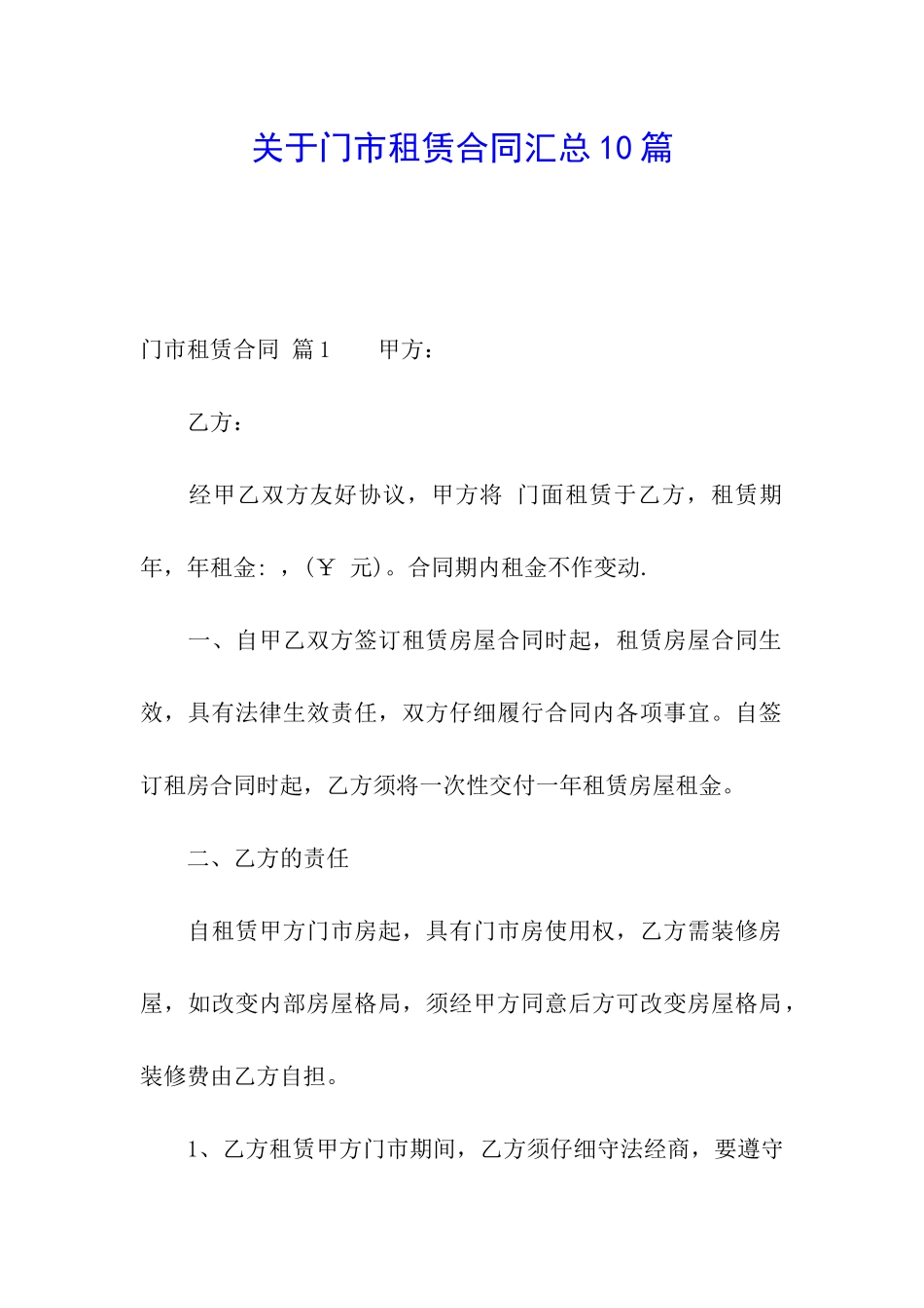 关于门市租赁合同汇总10篇_第1页