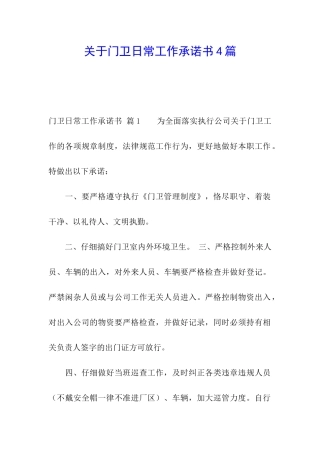 关于门卫日常工作承诺书4篇