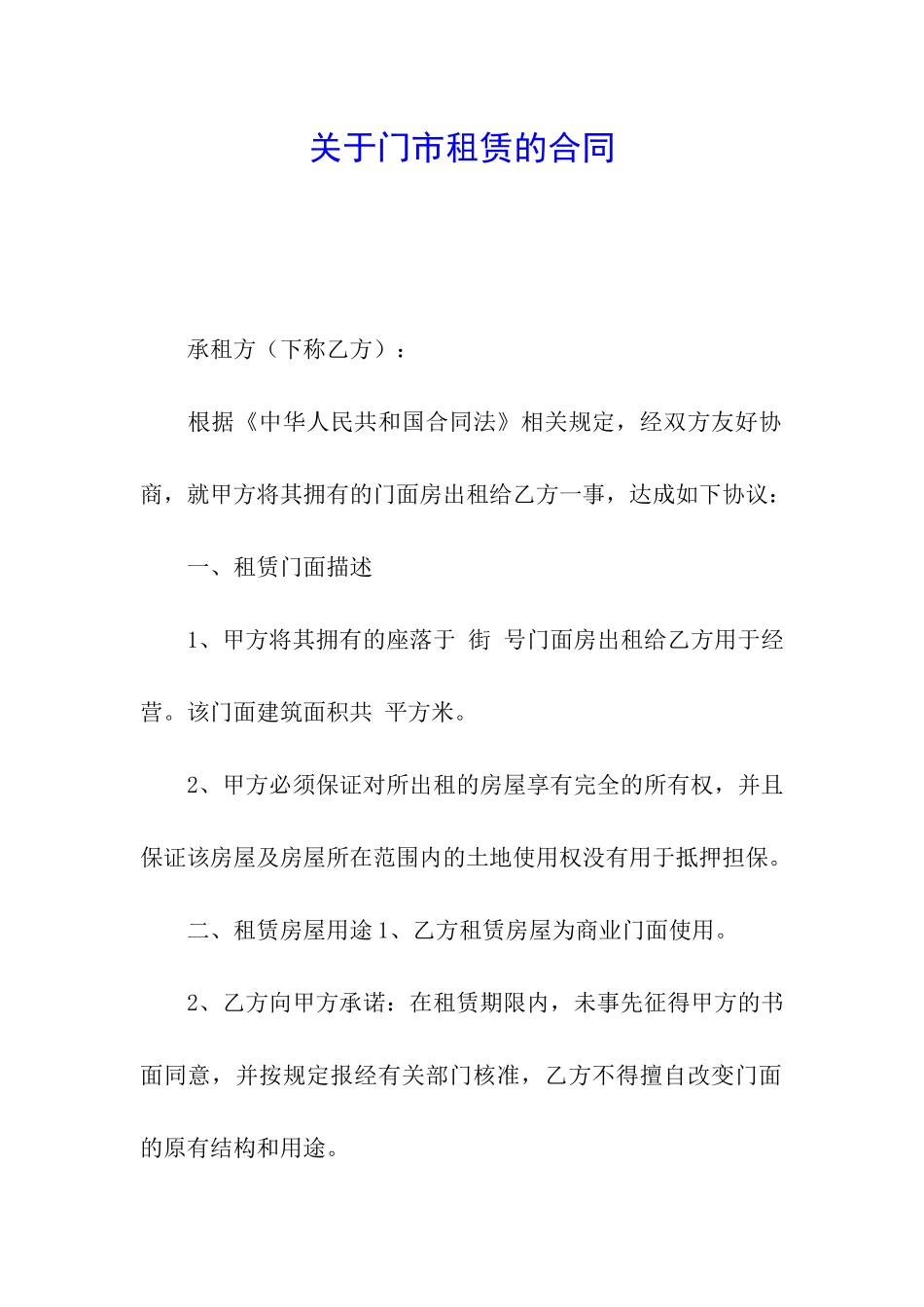 关于门市租赁的合同_第1页