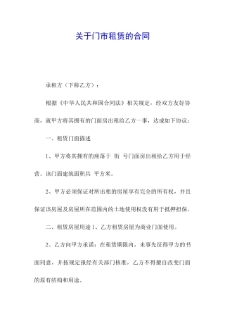 关于门市租赁的合同