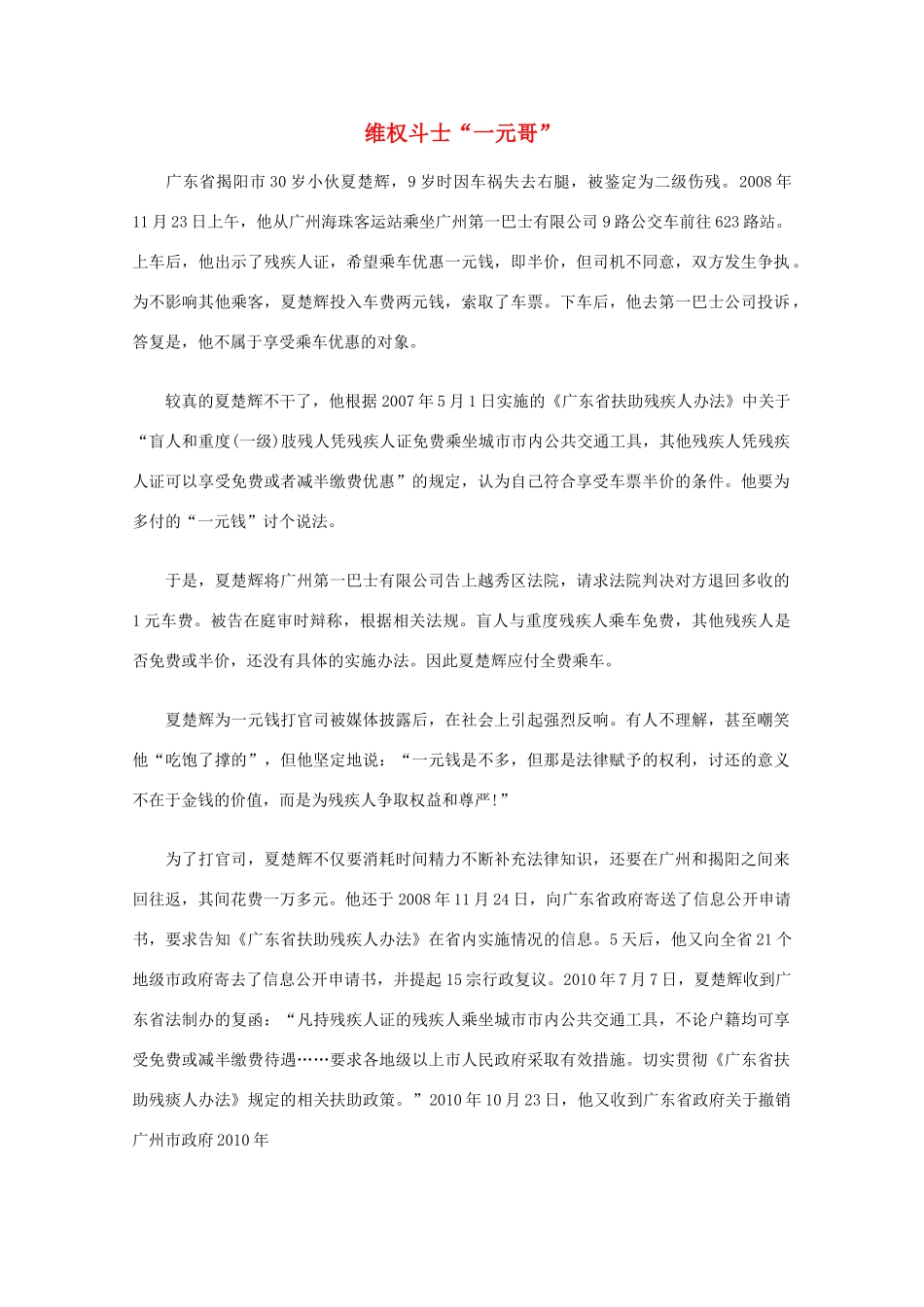 高中语文 阅读之做人与处世 维权斗士“一元哥”素材_第1页