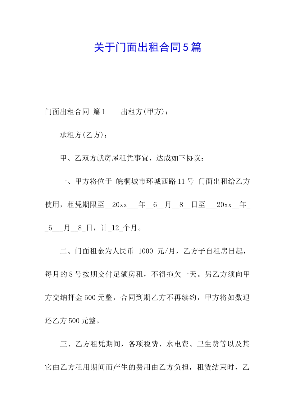 关于门面出租合同5篇_第1页