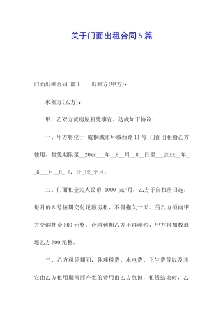 关于门面出租合同5篇