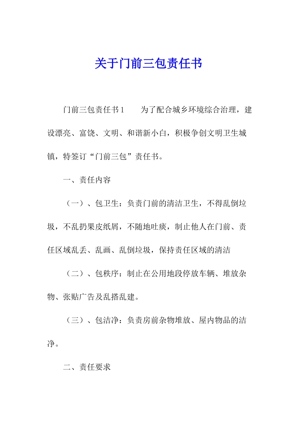 关于门前三包责任书_第1页