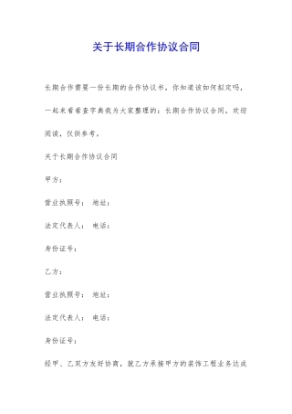 关于长期合作协议合同-