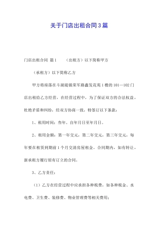 关于门店出租合同3篇